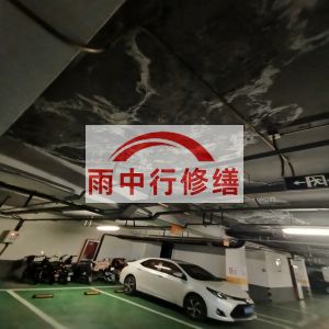 甘南鄂尔多斯万基西山丽景地下室堵漏